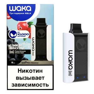 Одноразовая электронная сигарета  Waka Клюква Виноград 10000 затяжек