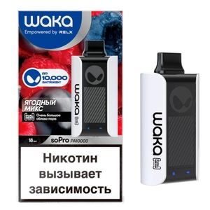 Одноразовая электронная сигарета  Waka Ягодный Микс 10000 затяжек