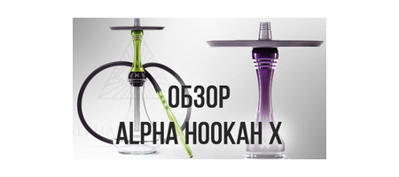 Обзор кальяна Alpha Hookah X от hookahnews