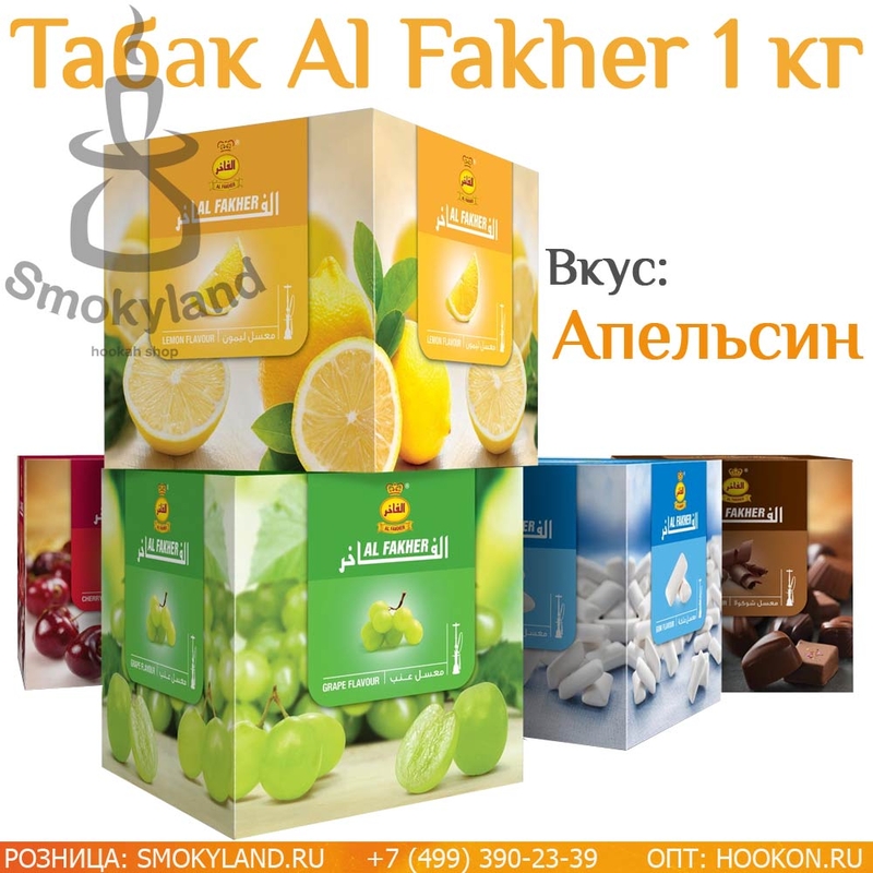 Табак Al Fakher Orange (Апельсин) 1 кг