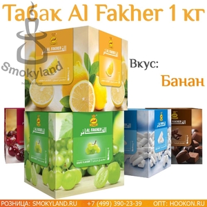 Табак Al Fakher Banana (Банан) 1 кг