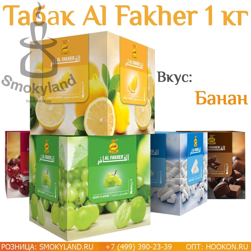 Табак Al Fakher Banana (Банан) 1 кг