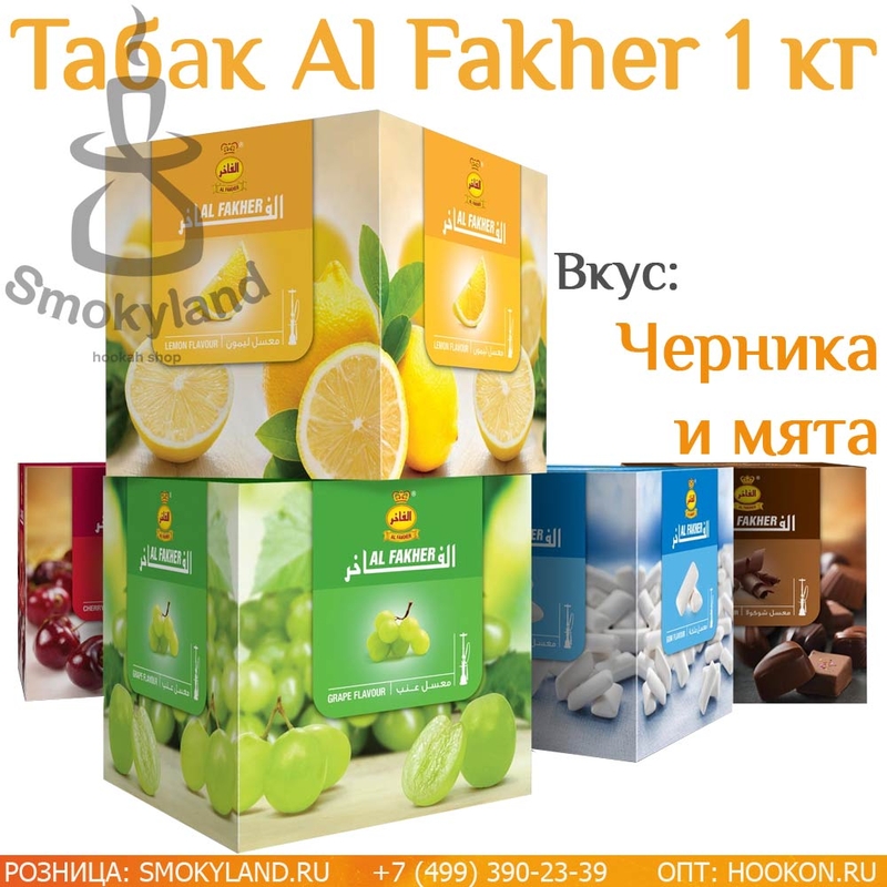 Табак Al Fakher Blueberry mint (Черника Мята) 1 кг
