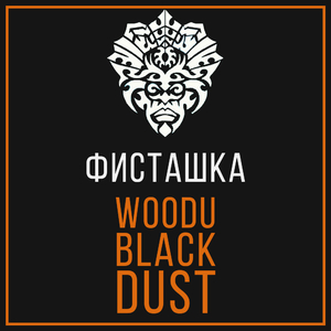 Табак Woodu MEDIUM Black Dust 250 г Фисташка
