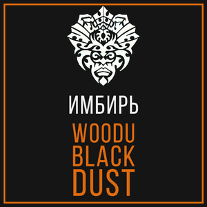 Табак Woodu MEDIUM Black Dust 250 г Имбирь
