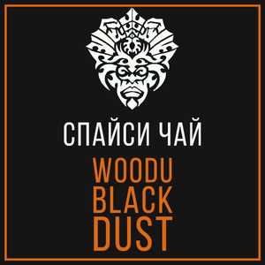 Табак Woodu MEDIUM Black Dust 250 г Спайси Чай