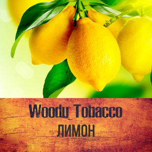 Табак Woodu Лимон 250 г