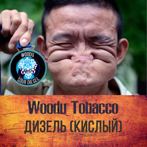 Табак Woodu Дизель (кислота) 250 г