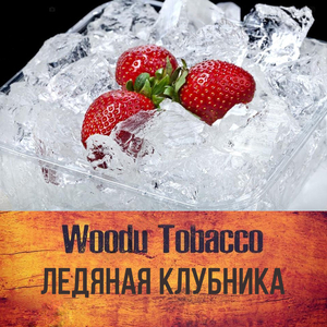 Табак Woodu Ледяная Клубника 250 г