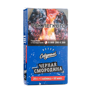 Табак Северный Черная Смородина 20 г